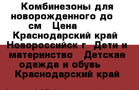 Комбинезоны для новорожденного до 56 см › Цена ­ 400 - Краснодарский край, Новороссийск г. Дети и материнство » Детская одежда и обувь   . Краснодарский край